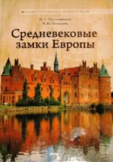 Пустынникова, Беспалова - Средневековые замки Европы Пустынникова, Беспалова - Средневековые замки Европы обложка книги