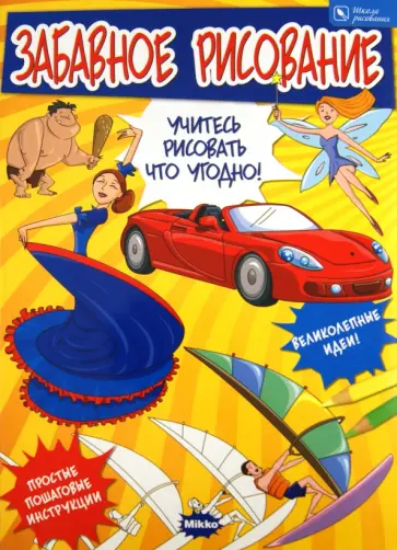 Стив Бомонт - Забавное рисование обложка книги