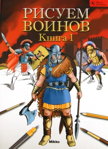 Рисуем воинов. Книга 1 обложка книги