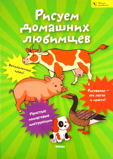 Рисуем домашних любимцев обложка книги