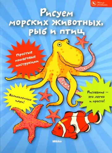 Рисуем морских животных, рыб и птиц обложка книги