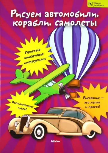 Рисуем автомобили, корабли, самолеты обложка книги