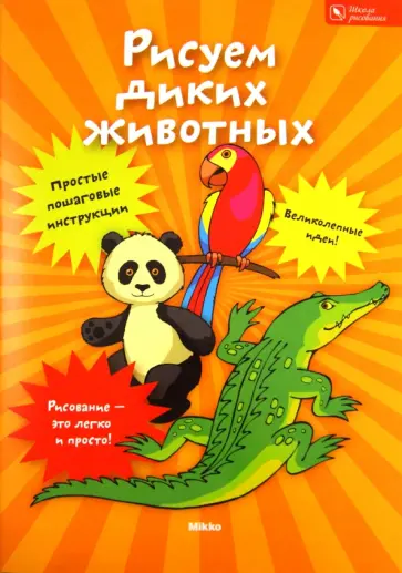 Рисуем диких животных обложка книги