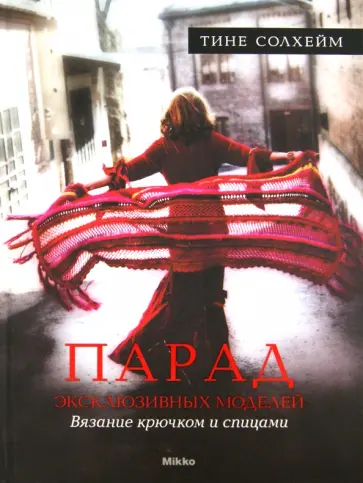 Тине Солхейм - Парад эксклюзивных моделей. Вязание крючком и спицами обложка книги
