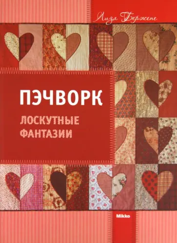 Лиза Бержене - Пэчворк. Лоскутные фантазии обложка книги