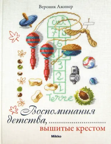 Вероник Ажинер - Воспоминания детства, вышитые крестом Вероник Ажинер - Воспоминания детства, вышитые крестом обложка книги
