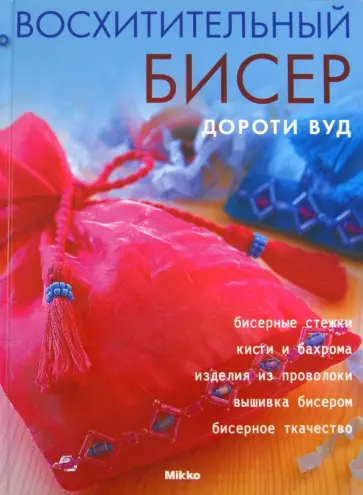 Дороти Вуд - Восхитительный бисер Дороти Вуд - Восхитительный бисер обложка книги