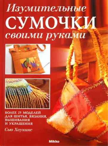 Сью Хоукинс - Изумительные сумочки своими руками Сью Хоукинс - Изумительные сумочки своими руками обложка книги