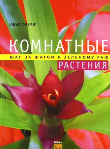 Анья Флеминг - Комнатные растения. Шаг за шагом к зеленому раю Анья Флеминг - Комнатные растения. Шаг за шагом к зеленому раю обложка книги