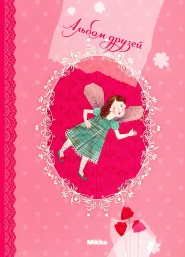 Альбом друзей (дизайн обложек в ассортименте) обложка книги