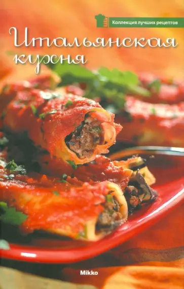 Итальянская кухня обложка книги