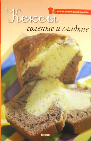Кексы соленые и сладкие обложка книги