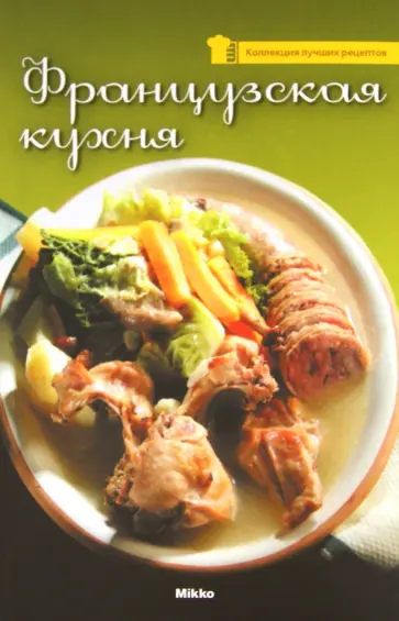 Французская кухня обложка книги