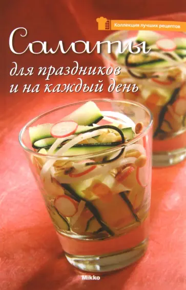 Салаты для праздников и на каждый день обложка книги