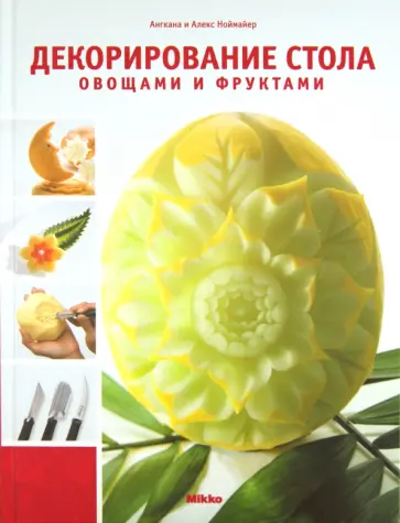 Ноймайер, Ноймайер - Декорирование стола овощами и фруктами обложка книги