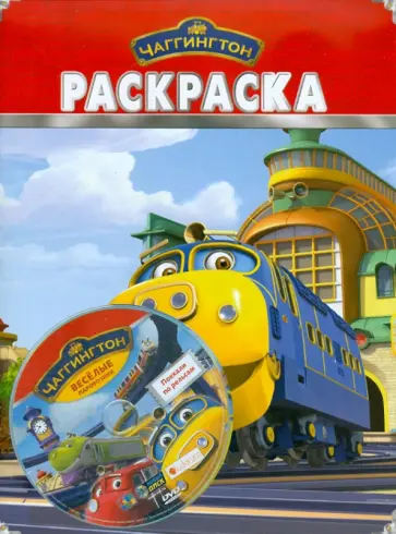 Бандл Чаггингтон DVD "Поехали по рельсам"+Раскраска обложка книги