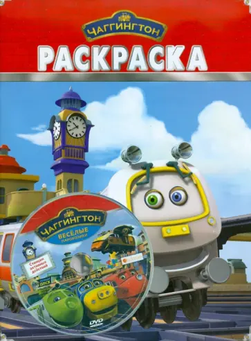 Бандл Чаггингтон DVD "Станции активных действий"+Раскраска обложка книги