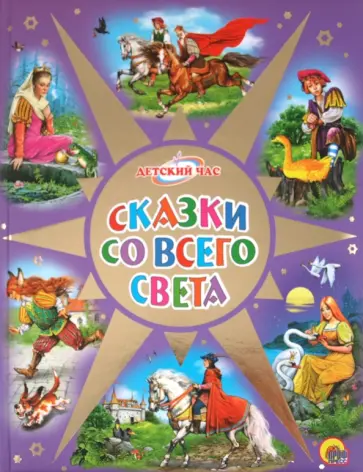 Сказки со всего света Сказки со всего света обложка книги