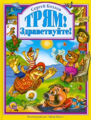 Сергей Козлов - Трям! Здравствуйте! Сергей Козлов - Трям! Здравствуйте! обложка книги