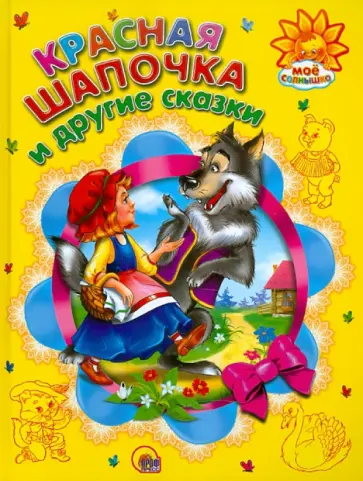 Красная Шапочка и другие сказки обложка книги