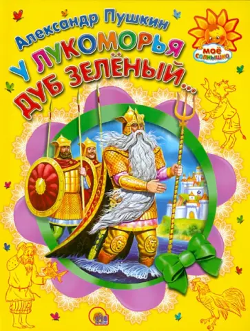 Александр Пушкин - У Лукоморья дуб зеленый... обложка книги