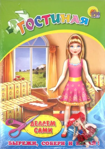 Объемная мебель с куколкой. Гостиная обложка книги