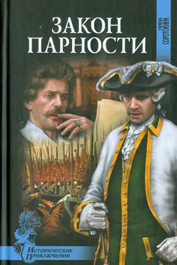Нина Соротокина - Закон парности Нина Соротокина - Закон парности обложка книги