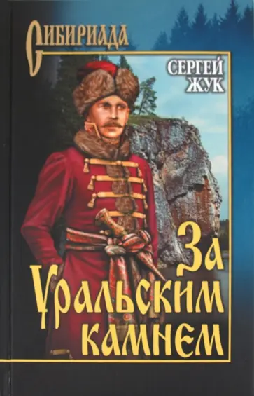 Сергей Жук - За Уральским камнем обложка книги