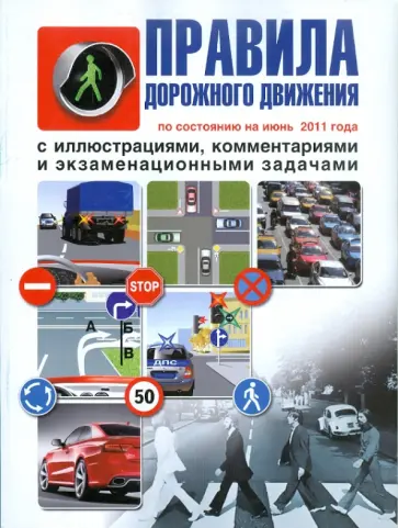 Алексей Николаев - ПДД с  иллюстрациями, комментариями и экзаменационными задачами обложка книги