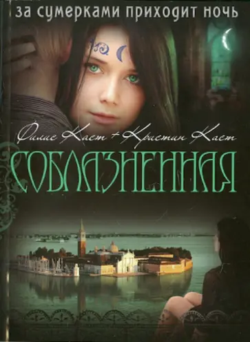 Каст, Каст - Соблазненная Каст, Каст - Соблазненная обложка книги