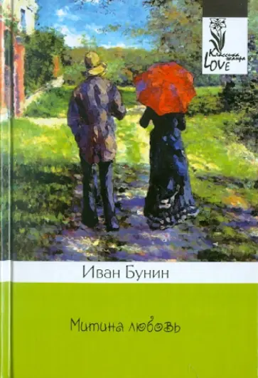Иван Бунин - Митина любовь обложка книги
