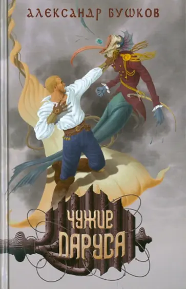 Александр Бушков - Чужие паруса обложка книги