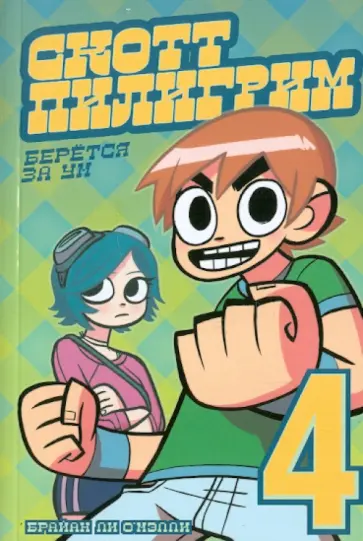 Брайан О`Мэлли - Скотт Пилигрим берется за ум Брайан О`Мэлли - Скотт Пилигрим берется за ум обложка книги