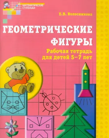 Елена Колесникова - Геометрические фигуры. Рабочая тетрадь для детей 5-7 лет. ФГОС ДО обложка книги