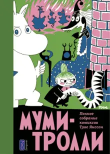 Книга: "Муми-тролли. Полное собрание комиксов в 5 томах. Том 2" - Туве ...