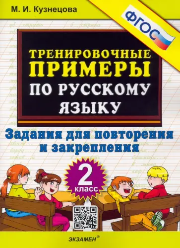 Марта Кузнецова - Русский язык. 2 класс. Тренировочные примеры. Задания для повторения и закрепления. ФГОС Марта Кузнецова - Русский язык. 2 класс. Тренировочные примеры. Задания для повторения и закрепления. ФГОС обложка книги