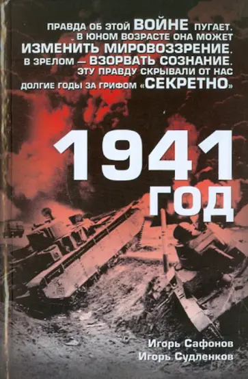 Сафонов, Судленков - 1941 год обложка книги