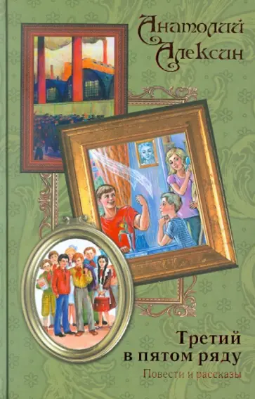 Анатолий Алексин - Третий в пятом ряду обложка книги