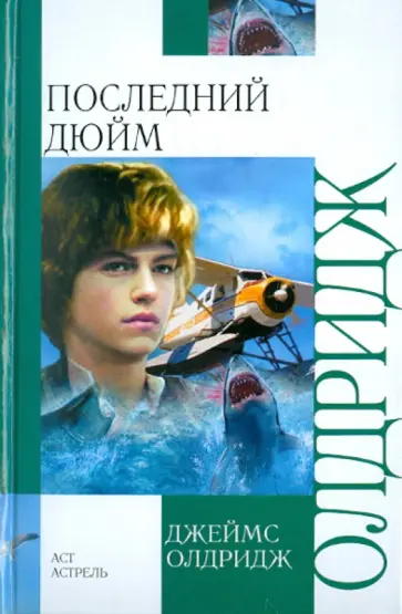 Джеймс Олдридж - Последний дюйм обложка книги