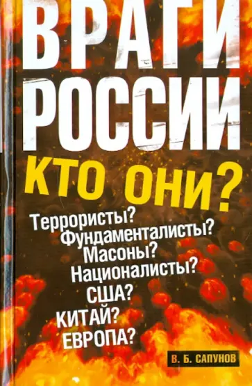 Валентин Сапунов - Враги России обложка книги