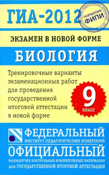 Рохлов, Лернер - ГИА-2012. Экзамен в новой форме. Биология. 9 класс Рохлов, Лернер - ГИА-2012. Экзамен в новой форме. Биология. 9 класс обложка книги