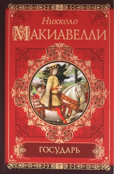 Никколо Макиавелли - Государь. История Флоренции Никколо Макиавелли - Государь. История Флоренции обложка книги