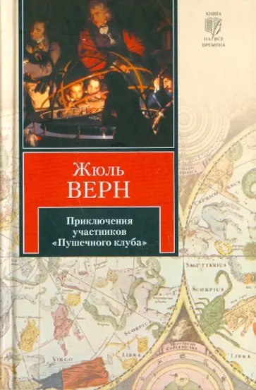 Жюль Верн - Приключения участников "Пушечного клуба" обложка книги
