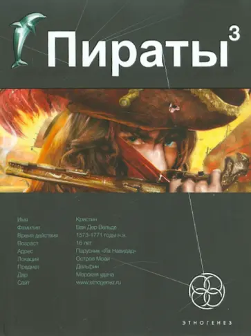 Игорь Пронин - Пираты 3. Книга 3. Остров Моаи обложка книги