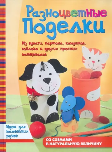 Альтмайер, Альтмайер - Разноцветные поделки обложка книги