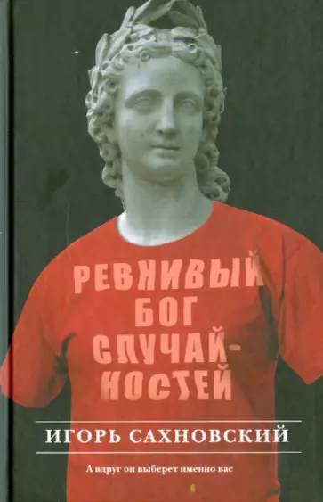 Игорь Сахновский - Ревнивый бог случайностей Игорь Сахновский - Ревнивый бог случайностей обложка книги