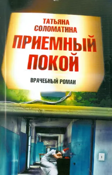 Татьяна Соломатина - Приемный покой обложка книги