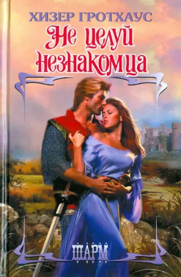 Хизер Гротхаус - Не целуй незнакомца обложка книги