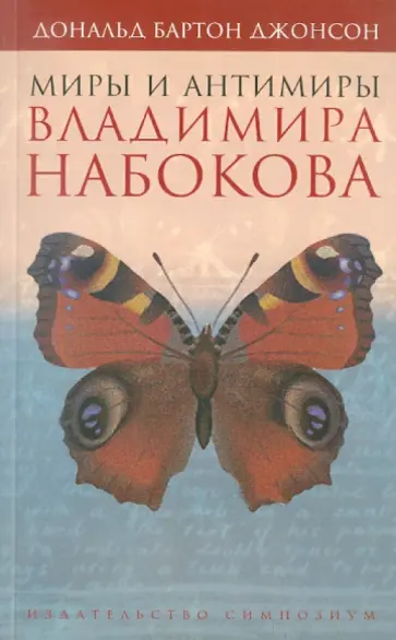 Дональд Джонсон - Миры и антимиры Владимира Набокова Дональд Джонсон - Миры и антимиры Владимира Набокова обложка книги