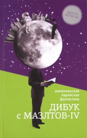 Шекли, Азимов - Дибук с Мазлтов-IV Шекли, Азимов - Дибук с Мазлтов-IV обложка книги